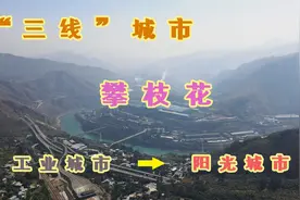 因三线建设而生，金沙江畔攀枝花，人均GDP四川第一现在发展如何视频封面