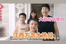 江西方言大比拼，全家老少齐上阵，句句经典搞笑，看你能听懂几个视频封面