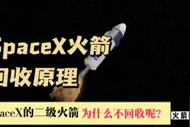 SpaceX只回收一级火箭，为什么不回收二级火箭呢？视频封面