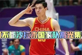 【阿不都沙拉木集锦】阿不都沙拉木国家队高光集锦视频封面