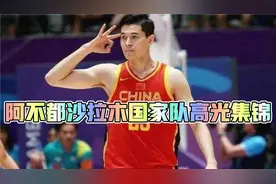 【阿不都沙拉木集锦】阿不都沙拉木国家队高光集锦视频封面