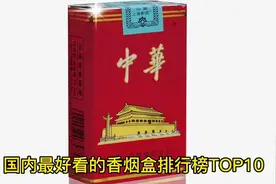 国内最好看的香烟盒排行榜TOP10，您同意吗？欢迎留言，点赞关注视频封面