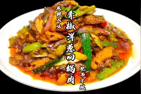 今天吧经典川菜老干妈“青椒洋葱回锅肉”的教程和技巧分享给大家视频封面