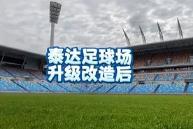 你觉得泰达足球场改造后怎么样呀视频封面