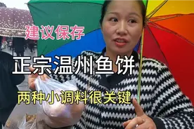 温州鱼饼只需做对这两步，细腻爽滑风味独特，老人小孩抢着吃。视频封面