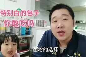特别白的包子你敢吃吗 ？今天和大家分享包子面粉的选择