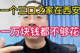 一个三口之家在西安挣一万都不够花！视频封面