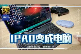 iPad Pro无线做win电脑！用完全免费的微软的APP远程桌面实现！视频封面
