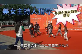 深圳美女主持人现场指导外国小朋友跳舞彩排，小女孩可爱致极视频封面