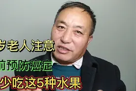 60岁的老人，尽量少吃这5种水果，很多人生病都是因为多吃这5种水视频封面