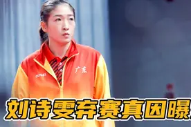 令人泪目！刘诗雯弃赛真因曝光，刘国梁无奈接受，或彻底无缘联赛视频封面