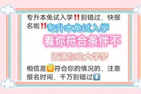 专升本免试入学！要报名啦！别错过时间视频封面