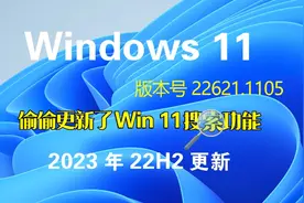2023年Win11 22H2电脑系统更新，官方最新版本号22621.1105 系统视频封面