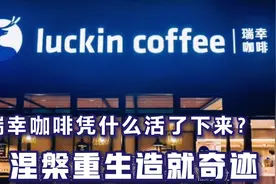 瑞幸咖啡凭什么活了下来？独角兽涅槃重生创造新奇迹，咖啡真赚钱视频封面