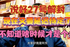 说好27号解封，现在又要延迟待定，不知道啥时候才能熬到头视频封面