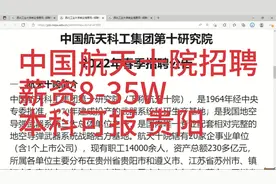 中国航天十院招聘，年薪8-35W，本科可报，贵阳，苏州，上海等地视频封面