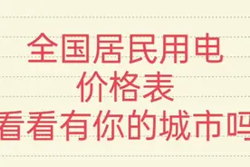 全国居民用电价格表，看看有你的城市吗？