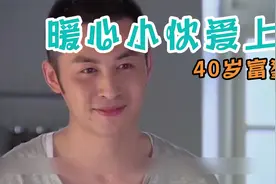 20岁的小伙，却爱上40岁的富婆！结局太6视频封面
