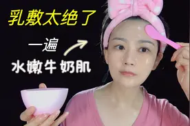 用不完的乳液千万别扔，这样乳敷效果真的太绝了，一次就成牛奶肌视频封面