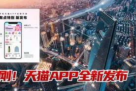 天猫App重大改版，体验完发现三大新信号，
大国博弈要注重经济视频封面