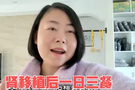 杰琪妈妈肾移植后的一日三餐，有肉有蛋，有青菜有汤，营养均衡视频封面