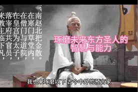 琢磨未来东方圣人的智慧与能力视频封面