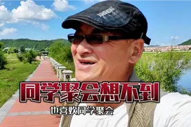 同学聚会还能聚吗？快60了，时隔23年的聚会是我没想到的视频封面
