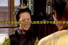 尤老娘是一个怎样的人？为何说她对两个女儿的死负有不可推卸责任视频封面