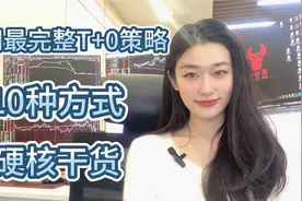 终于有人把“做T的技术讲透”：T+0的十种赚钱姿势，建议收藏！视频封面
