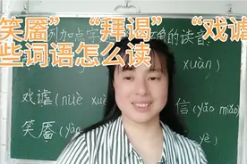 “笑靥”“拜谒”“戏谑”这些词语考试时常常出现，孩子常常失分视频封面