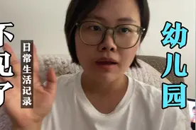 北京幼儿园突然通知不能上了，从来没听说过的事情让我们赶上了😭视频封面