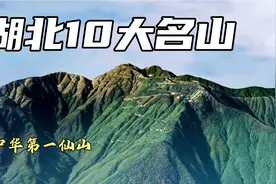 湖北10大名山排行，武当山誉为“中华第一仙山”，看完太震撼！视频封面