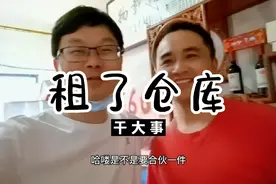 瑶海区租了一间屋子堆放货用，业务上新台阶，有自己的仓库了视频封面