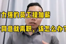 能力强的员工向你提加薪，不同意就离职，怎么办？三个套路给到你视频封面