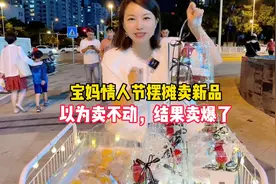 宝妈情人节摆摊卖新品，以为价高卖不动，尽然意外卖爆了，好惊喜视频封面