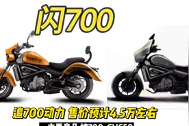 四万多的闪700要来了@QJMOTOR视频封面