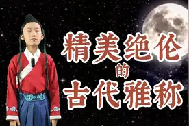 古文之美--那些精美绝伦的古代雅称视频封面