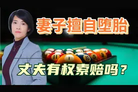 中国妻子有权堕胎，丈夫无权索赔！中美女性的生育选择权云泥之别视频封面