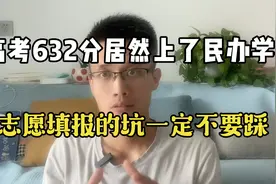 高考632分居然上了民办大学，高考志愿填报的坑不要踩视频封面