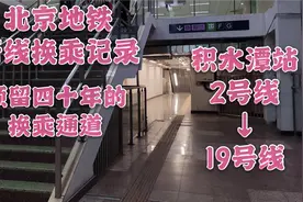 【北京地铁】预留四十年的换乘:积水潭2→19视频封面