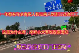 每一年有许多贵州云南人都特别喜欢去浙江打工，这是什么原因呢？视频封面