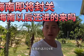 海南即将封关以后海南还进的来吗？答案是以后来了就要“剁手了”视频封面