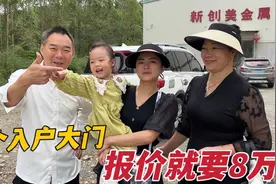 宝妈带萌娃进工厂看大门，3个入户门就要7 8万，这价格心里真没底视频封面