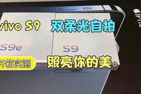 全网首发vivo S9开箱体验：搭载OriginOS 1.0+天玑1100处理器+33W视频封面