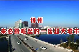 徐州——未来必将崛起的一座超大城市。视频封面