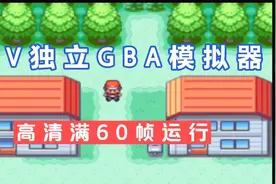 掌机PSV模拟器篇:独立GBA模拟器视频封面