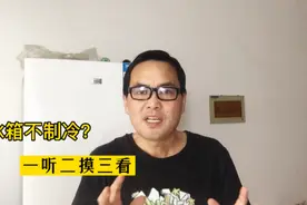 冰箱不制冷？学会“一听二摸三看”这种方法，不请师傅也能修好视频封面