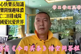 推存《今日头条》优秀栏目：悟空问答长知识、有娛乐、快乐开心！视频封面
