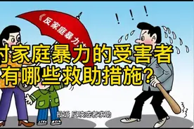 民法典解读之对家庭暴力的受害者有哪些救助措施？视频封面