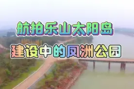 航拍乐山太阳岛，建设中的凤洲公园视频封面